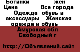 Ботинки Dr.Martens жен. › Цена ­ 7 000 - Все города Одежда, обувь и аксессуары » Женская одежда и обувь   . Амурская обл.,Свободный г.